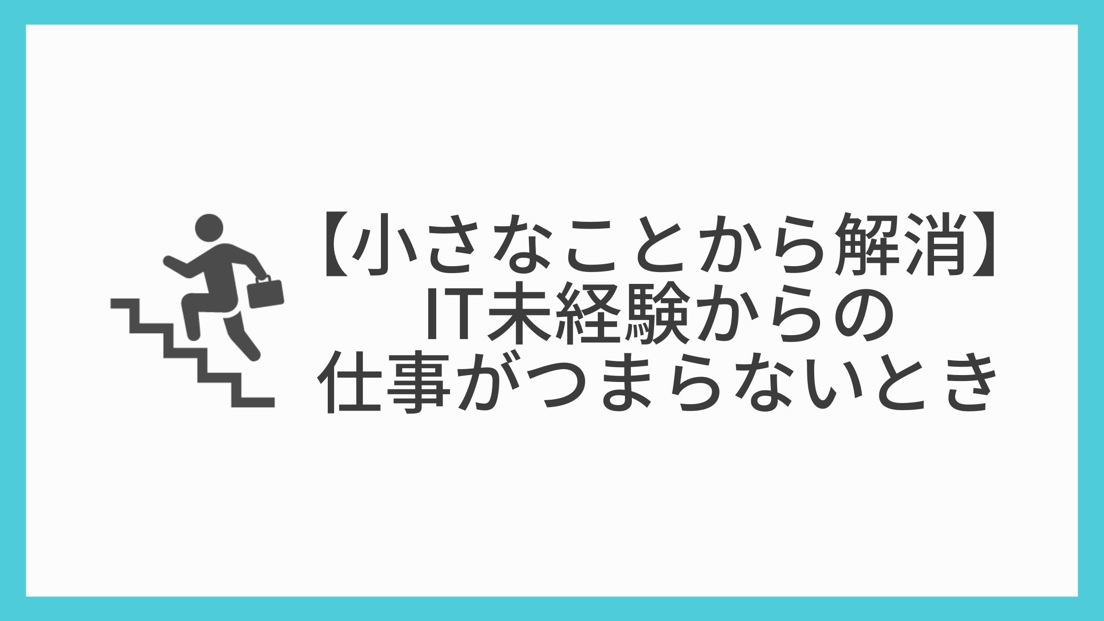 小さなことから解消 It未経験からの仕事がつまらないとき Mtdk日記