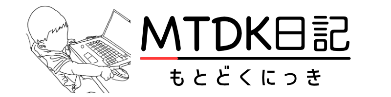 mtdk日記