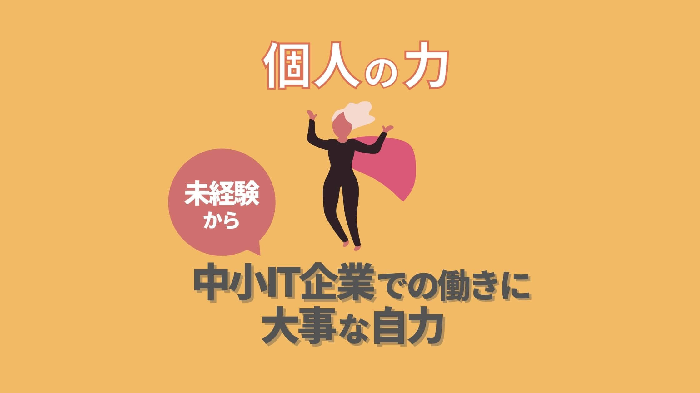 個人の力 未経験から中小it企業での働きに大事な自力 Mtdk日記